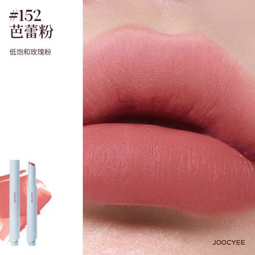 JOOCYEE酵色固体唇蜜镜面水光失序芭蕾嘟嘟唇粉雾口红笔唇膏152