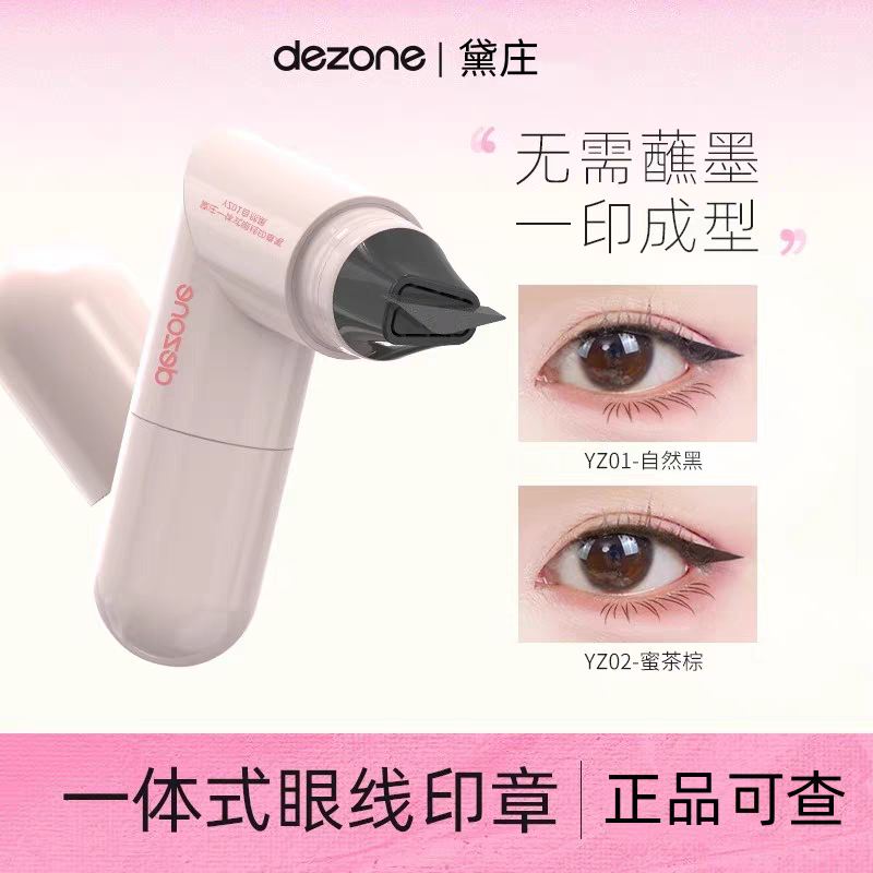 DEZONE黛庄眼线印章精准勾勒神器