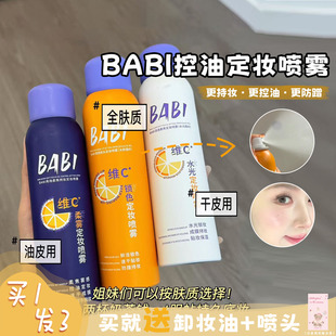 BABI秀场柔焦控油定妆喷雾VC持妆干油皮成膜快不紧绷 上市 新款