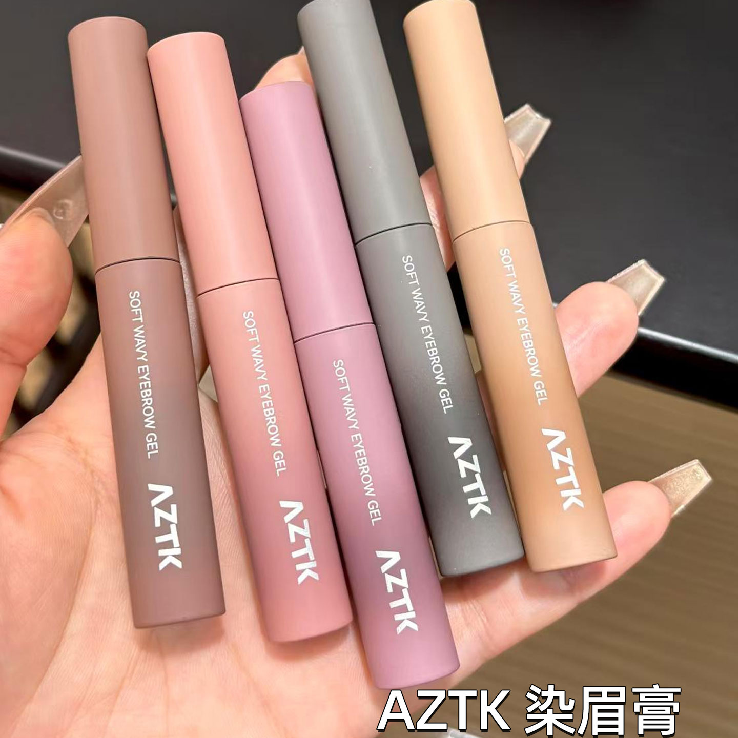 AZTK菁之染眉膏浅色粉棕色防水持久不易脱色自然野生眉新款现货