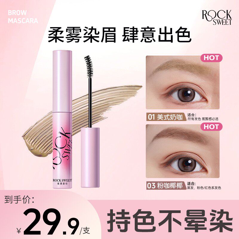 摇滚甜心绒雾染眉膏持色不晕染