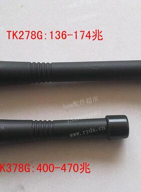 TK278G(150兆)或TK378G(400兆)天线 对讲机天线
