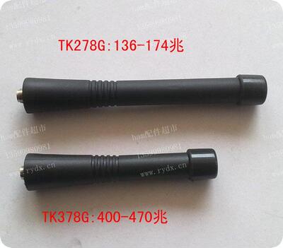 TK278G(150兆)或TK378G(400兆)天线 对讲机天线
