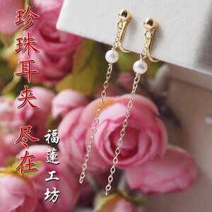 超小淡水养殖珍珠 长款耳夹（耳钉可选） 14K金手工作品