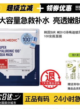 韩国SUR.MEDIC诗梅迪玻尿酸面膜
