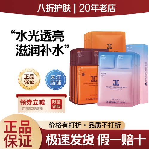 韩国JAYJUN捷俊水光面膜