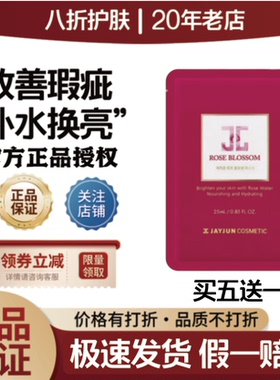 jayjun捷俊面膜玫瑰水光补水保湿深层滋润清爽收缩毛孔提亮肤色
