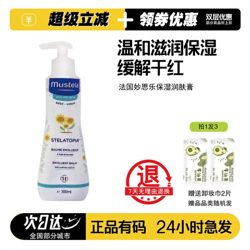 法国妙思乐宝宝保湿润肤乳300ml