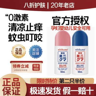 日本minikuma无比滴无比叮止痒液婴儿宝宝儿童蚊虫叮咬清凉消肿