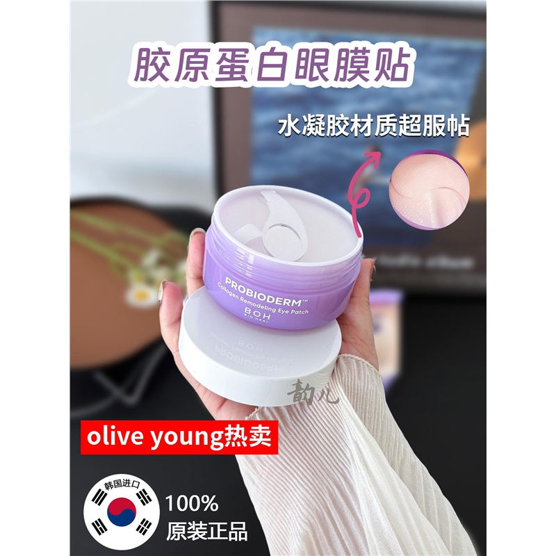 韩国BOH益生菌胶原保湿眼膜60片