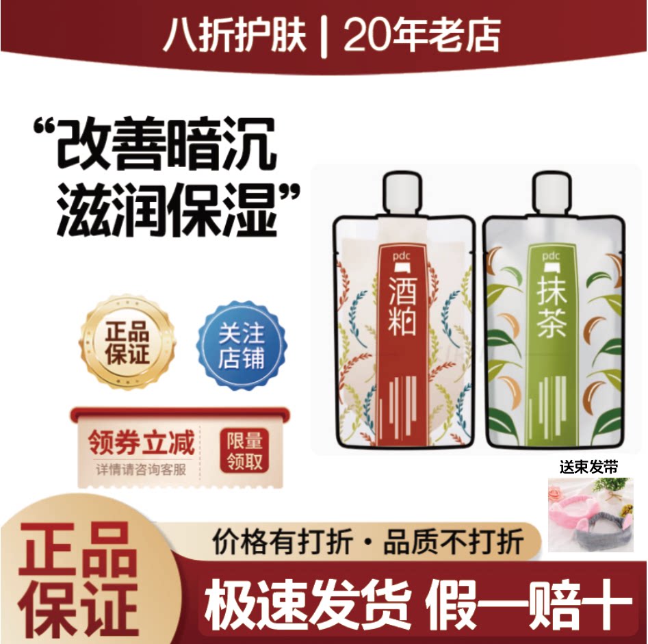 日本碧迪皙pdc酒粕酒糟抹茶面膜补水保湿改善暗沉保湿提亮肤色