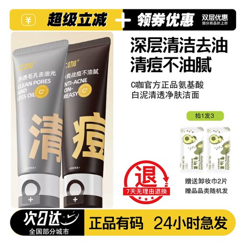 C咖双管氨基酸洁面乳净肤控油