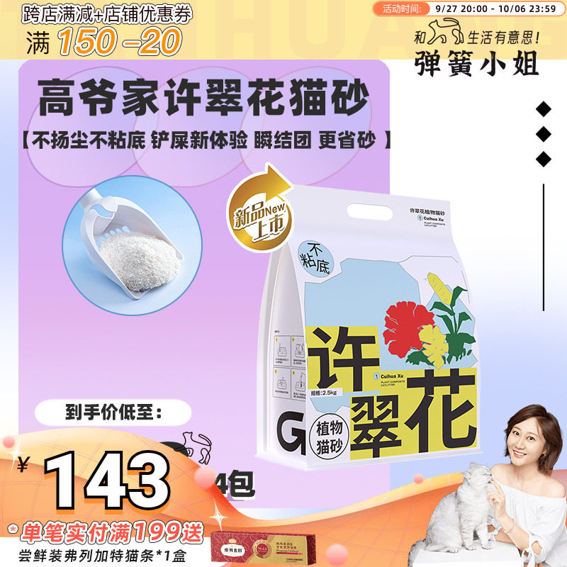 弹簧小姐 高爷家许翠花猫砂强吸水不粘底原味植物猫砂不可冲厕所怎么样,好用不?
