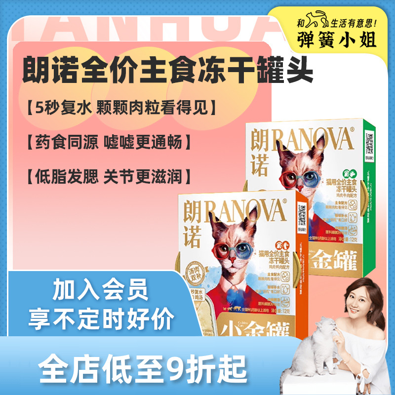 朗诺全价主食冻干罐头小金罐