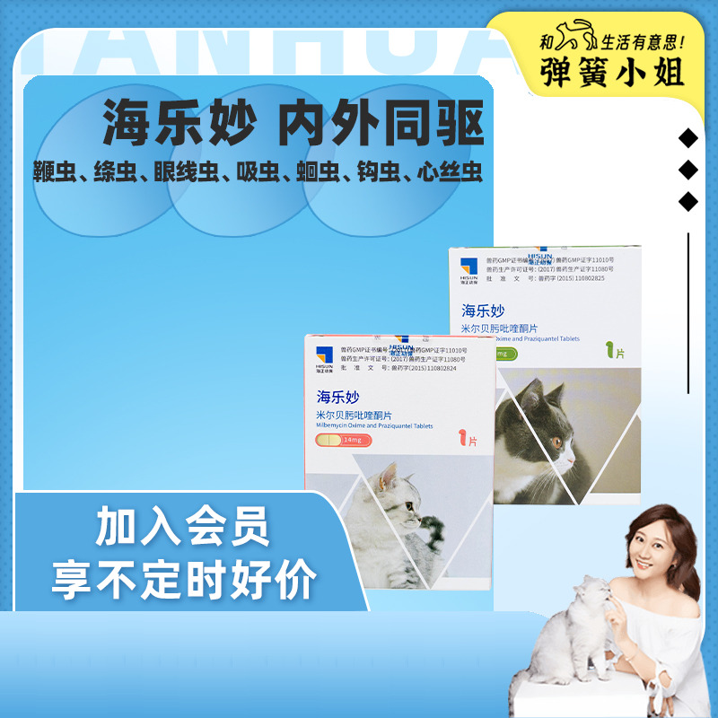 弹簧小姐 海乐妙猫咪驱虫药成幼猫宠物除跳蚤绦虫吡喹酮内驱