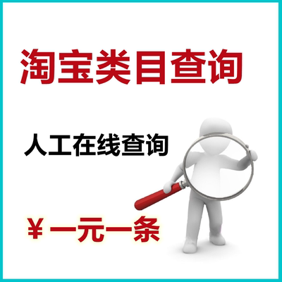 宝贝类目查询工具 淘宝类目一键在线查询 天猫分类类目查看助手