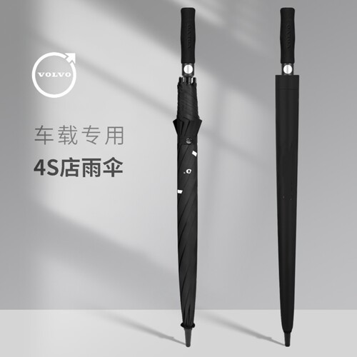 专用于4S店沃尔沃汽车专用雨伞