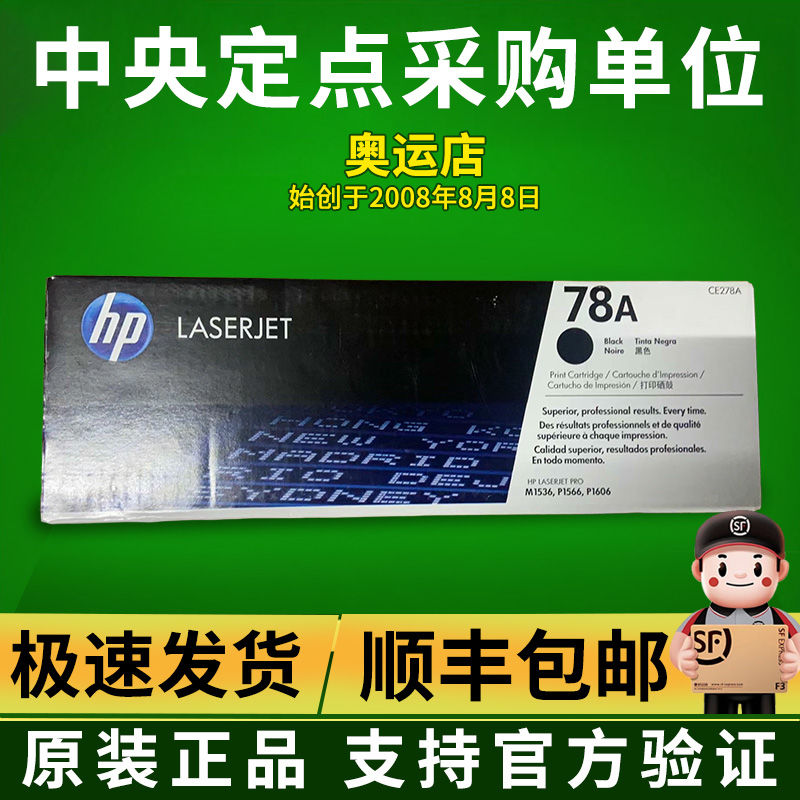 原装正品 惠普 HP CE278A 78A硒鼓 P1566 P1606dn M1536硒鼓