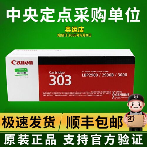 专业打印耗材供货商佳能303硒鼓