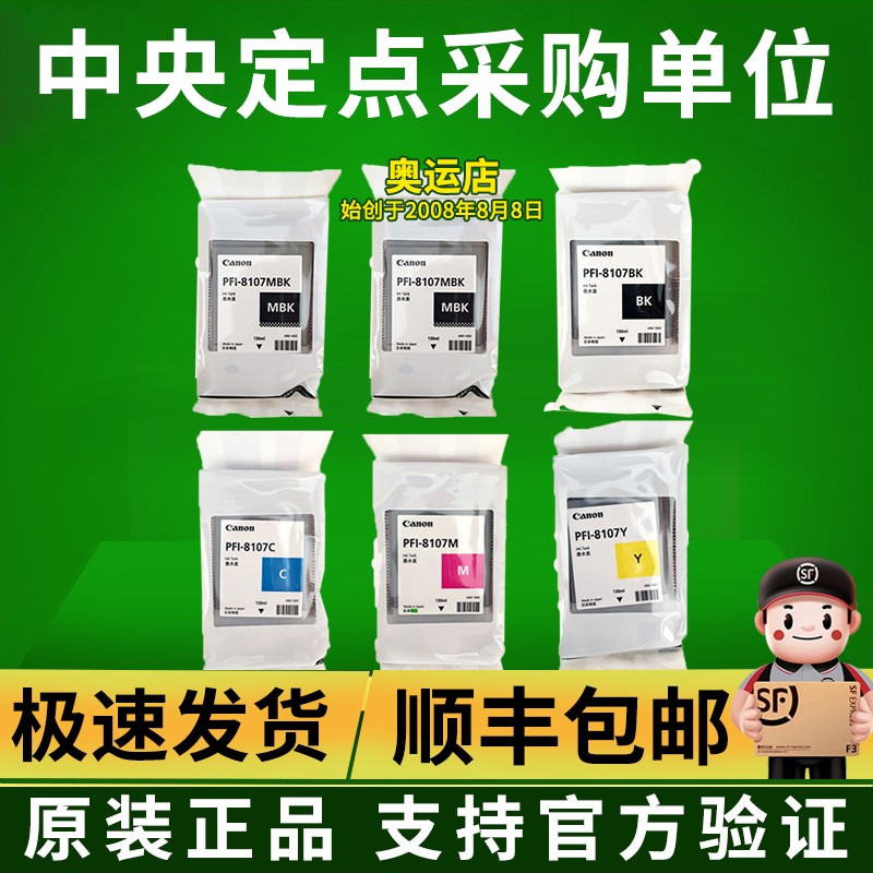 原装佳能PFI-8107墨水