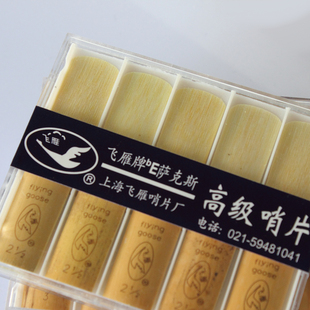 飞雁降E调中音萨克斯塑盒哨片中萨哨片苇片簧片ALTOREED中音哨片