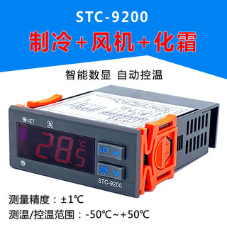 STC-9200电子数显温控器制冷风机化霜冷库冰箱冷柜温度控制器报警