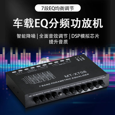 车载均衡器音响EQ调谐分频放大器