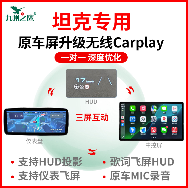 坦克专用三屏互联carplay盒子