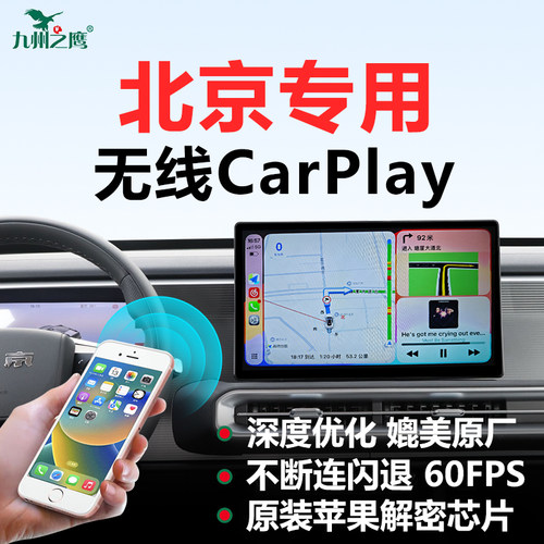 九州之鹰无线Carplay盒子适用于北京BJ30/BJ40/BJX7车载互联盒子