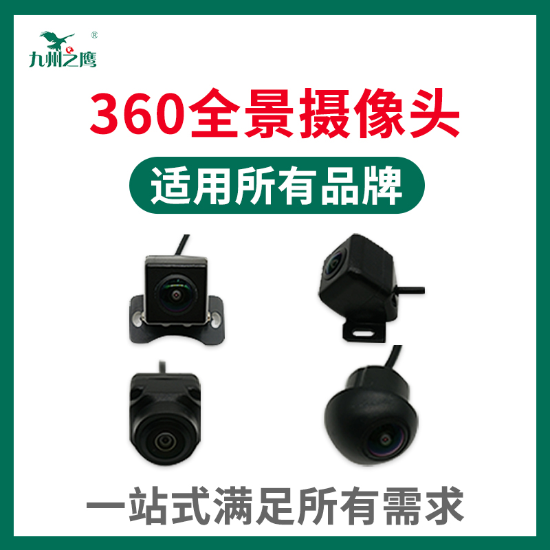 汽车360°度通用环景摄影头匹配兼容适用各品牌360全景车载摄像头 汽车用品/电子/清洗/改装 车载摄像头 原图主图