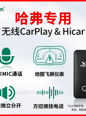 九州之鹰无线carplay盒子适用哈弗国潮H6F7M6初恋H5H9F5车机互联