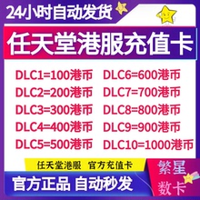 switch港服点卡 任天堂香港充值卡100 200 300 500 预付卡NS