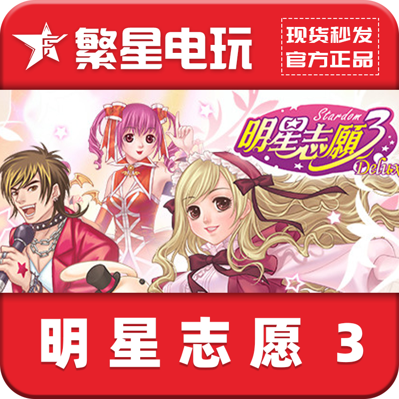 steam明星志愿3stardom3激活码