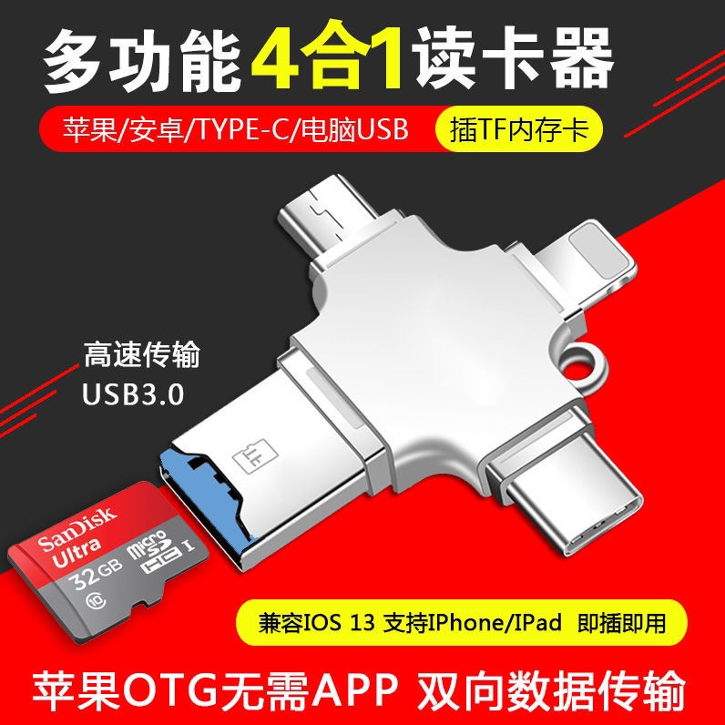 四合一多功能手机u盘3.0定制logo大容量兼行车记录仪卡内存读卡器