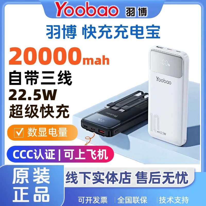 【3C认证】羽博充电宝20000毫安时 自带三线 22.5W快充移动电源
