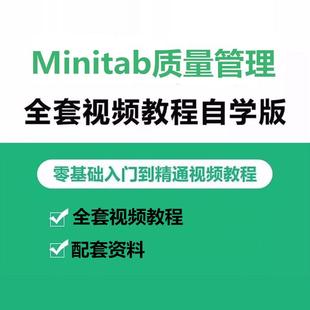 Minitab视频教程Minitab16培训资料Minitab17质量工具视频教程