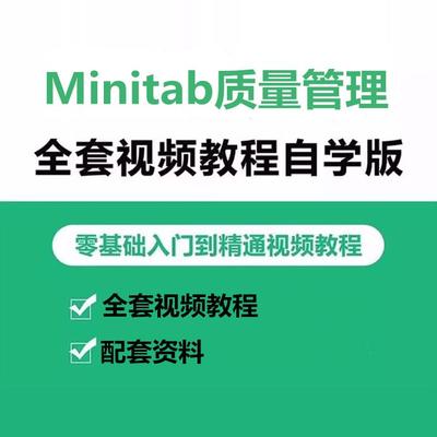 Minitab视频教程Minitab16培训资料Minitab17质量工具视频教程