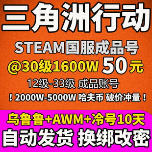 steam国服换绑护航 30级哈夫币 三角洲行动账号成品排位号12