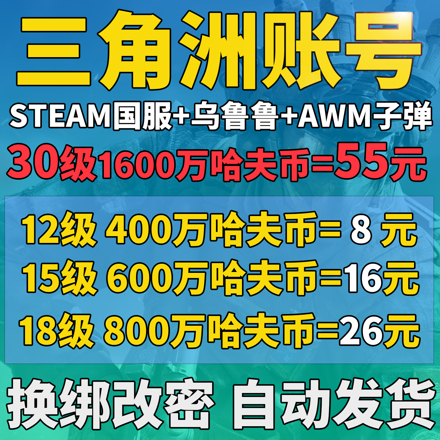 三角洲行动账号成品排位号12/18/30级哈夫币/steam国服小号换绑