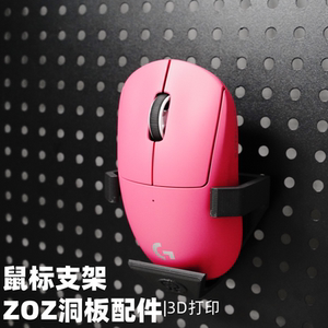 鼠标支架 洞洞板配件收纳支架 圆孔方孔通用 适用宜家洞洞板配件