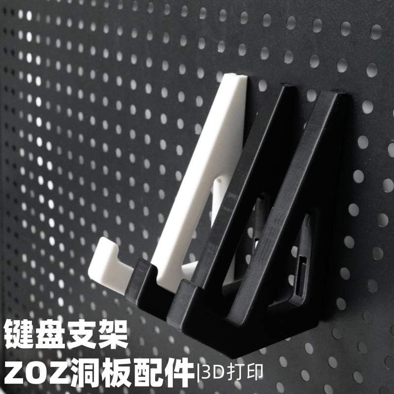 机械键盘支架 洞洞板配件收纳支架 圆孔方孔通用 适用宜家洞洞板