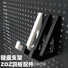 机械键盘支架 洞洞板配件收纳支架 圆孔方孔通用 适用宜家洞洞板