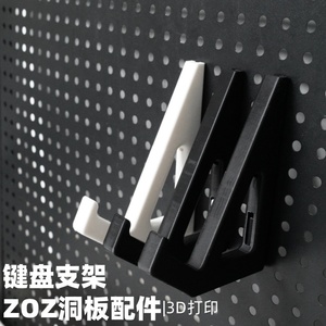 机械键盘支架 洞洞板配件收纳支架 圆孔方孔通用 适用宜家洞洞板