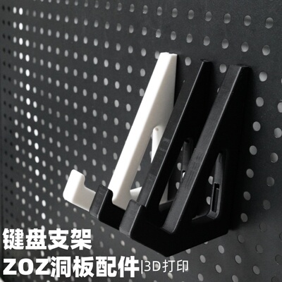机械键盘支架 洞洞板配件收纳支架 圆孔方孔通用 适用宜家洞洞板