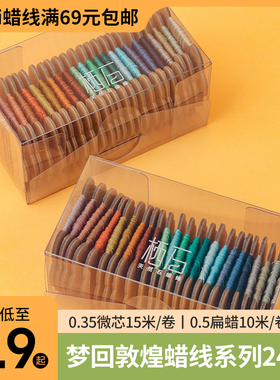 栖石梦回敦煌系列蜡线mini装编绳材料手工扁蜡线编织线
