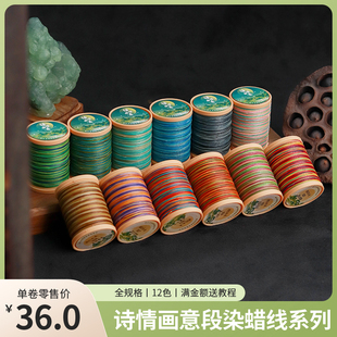 栖石原创设计0.25圆蜡0.35微芯0.5mm0.8mm扁蜡诗情画意段染蜡线
