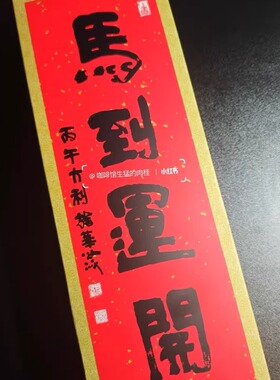 2026马年龙华门贴丙午年喜庆春联红包福字礼盒马上福来马到运开