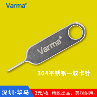 Varma手机取卡针适用于手机SIM卡顶针开卡针顶针器便携拆卡器通用