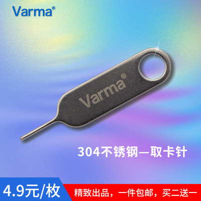 Varma取卡针迷你便携顶卡针