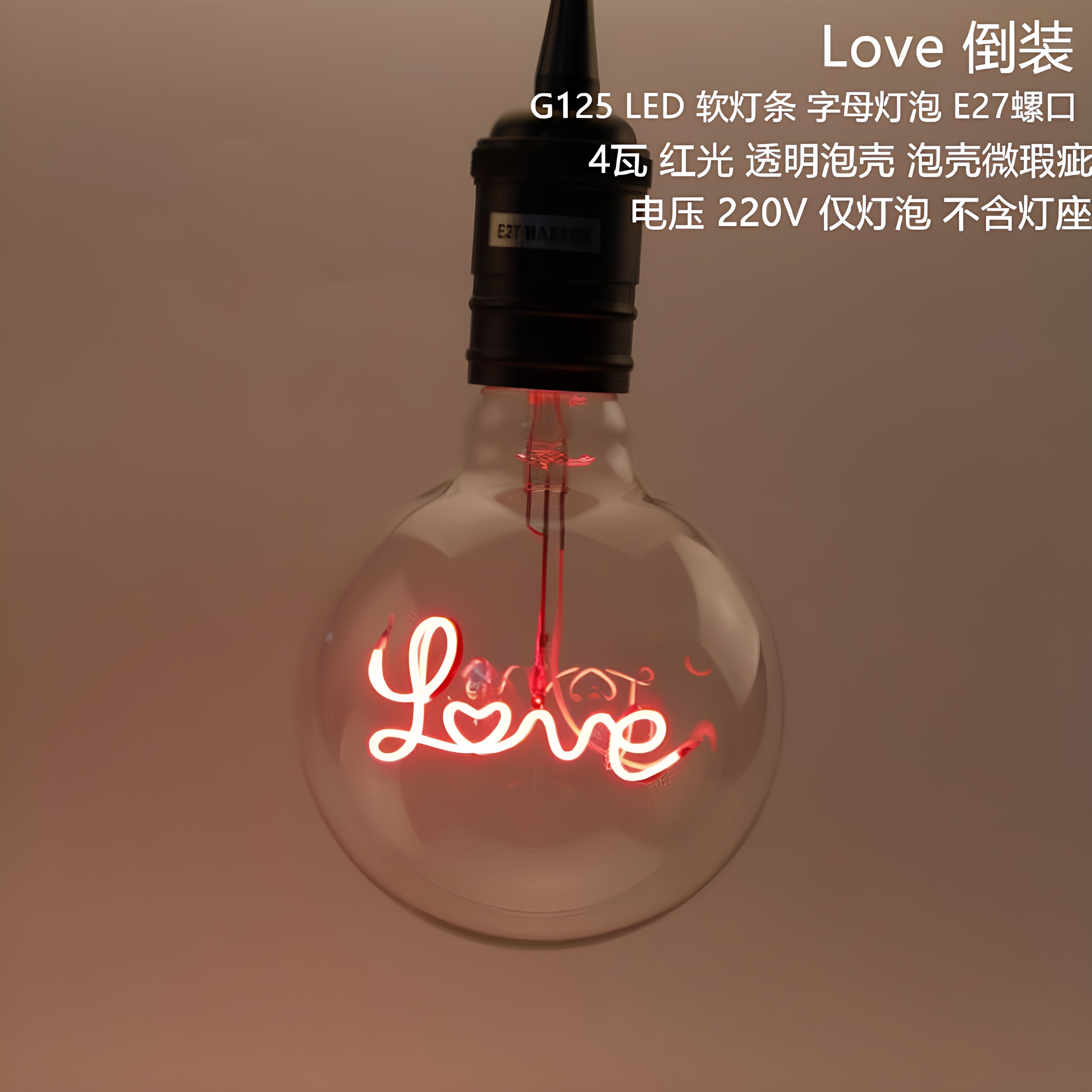 Love 红光 led软灯丝字母灯泡吊灯倒装创意220V